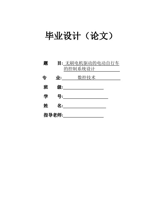 无刷电机驱动的电动自行车控制系统毕业设计(含PCB图)