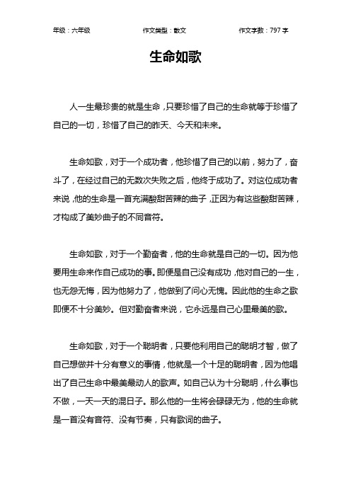 生命如歌作文【小学六年级800字】