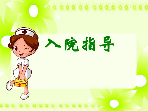 护理健康宣教标准化：入院宣教