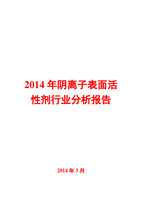 2014年阴离子表面活性剂行业分析报告