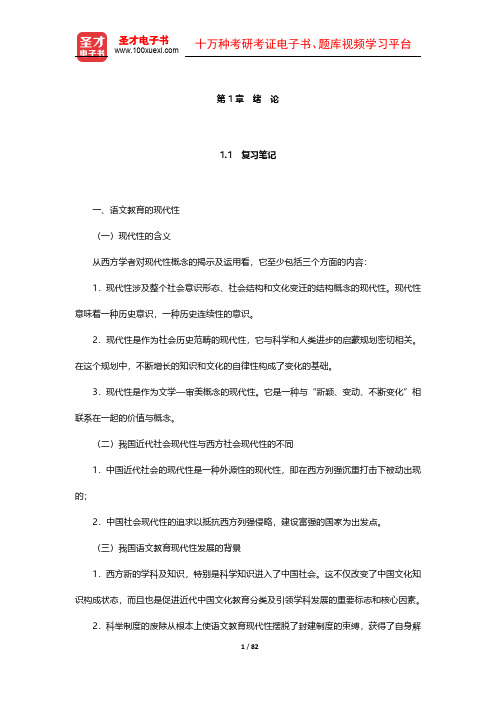 倪文锦《语文教育学概论》笔记和课后习题详解(1-5章)【圣才出品】