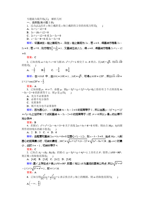 【师说】2017届高考数学(人教版文科)二轮专项训练：专题能力提升练(五)