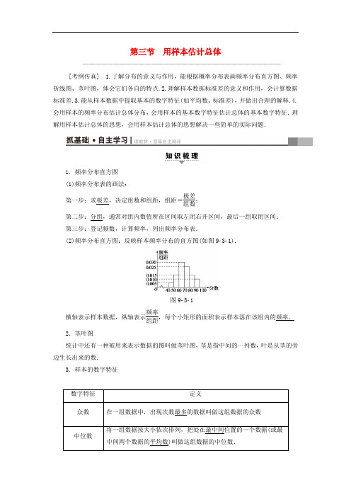 高考数学一轮复习 第9章 算法初步、统计与统计案例 第3节 用样本估计总体教师用书 文 新人教A版