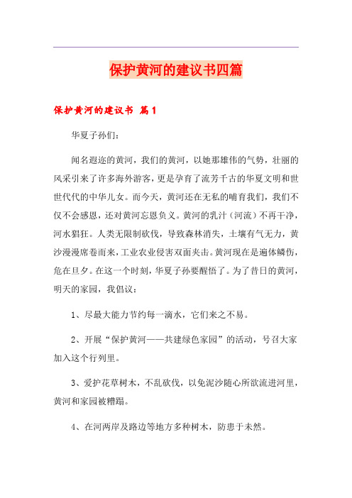 保护黄河的建议书四篇