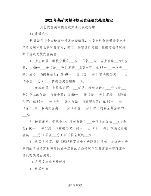 2021年某矿奖惩考核及责任追究处理规定