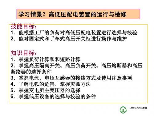 工厂供电技术学习情景2.1 高低压配电装置的运行与检修