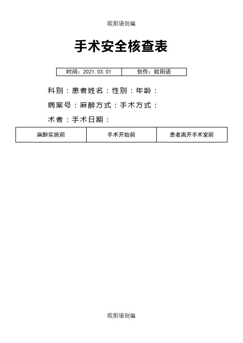 手术安全核查表-通用版之欧阳语创编