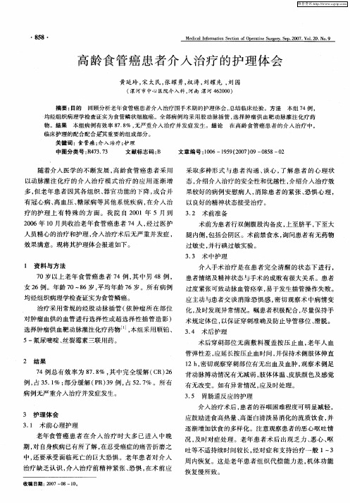 高龄食管癌患者介入治疗的护理体会