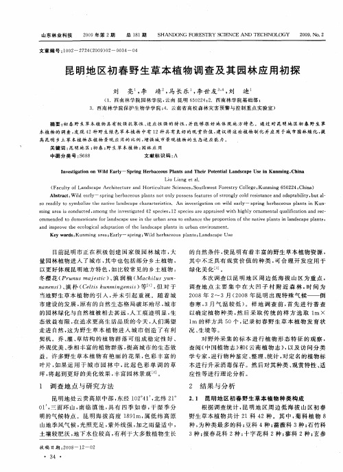 昆明地区初春野生草本植物调查及其园林应用初探