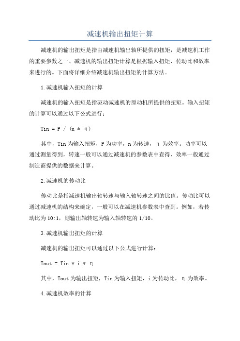 减速机输出扭矩计算