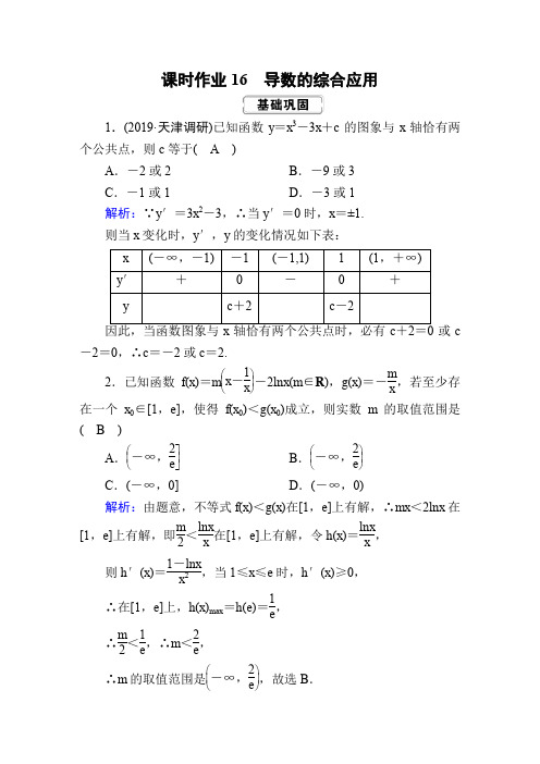 【精选】人教版2020届高考数学(理)一轮复习课时作业16