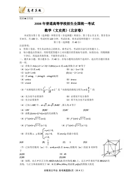 2008年普通高等学校招生全国统一考试(北京卷) 文科数学 word版