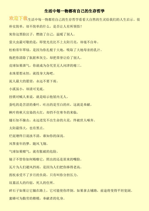 生活中每一物都有自己的生存哲学
