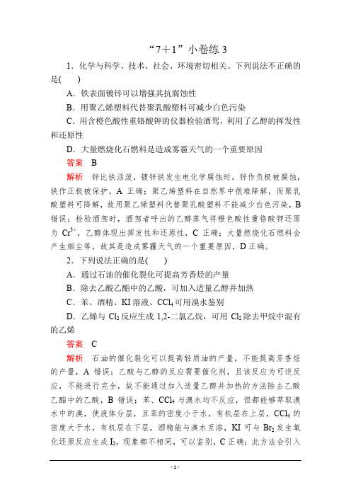 高考化学二轮专题培优检测：“7+1”小卷练3 Word版含解析