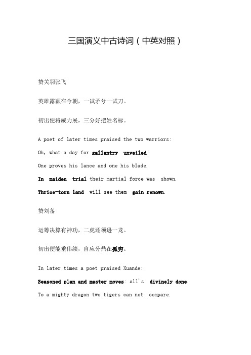 三国演义中古诗词(中英对照)