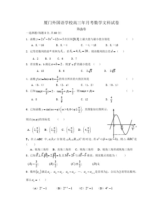 福建省厦门外国语学校高三月考数学(文科)试卷