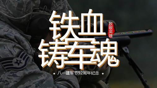 大气中国风庆祝八一建军节党政宣传PPT模
