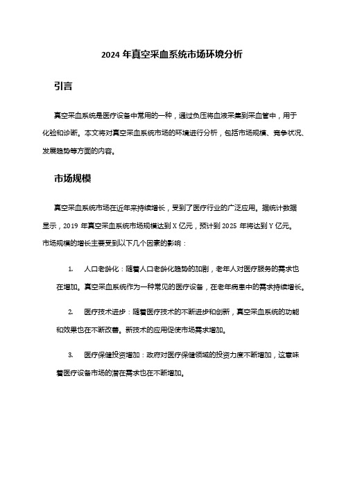 2024年真空采血系统市场环境分析