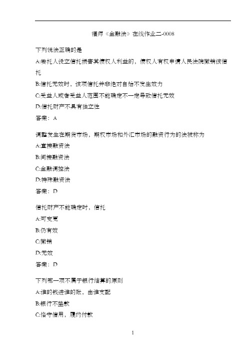 福师《金融法》在线作业二-00084B41379