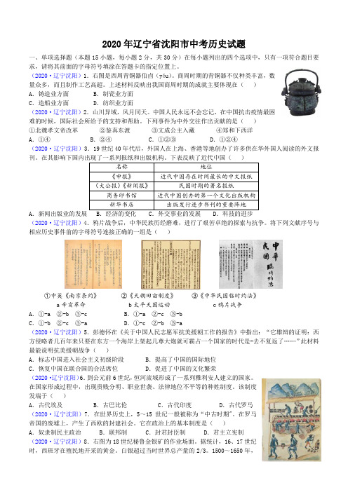 2020年辽宁省沈阳市中考历史试题(含答案)