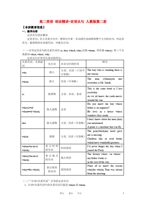 高中英语 语法精讲-定语从句 人教版第二册