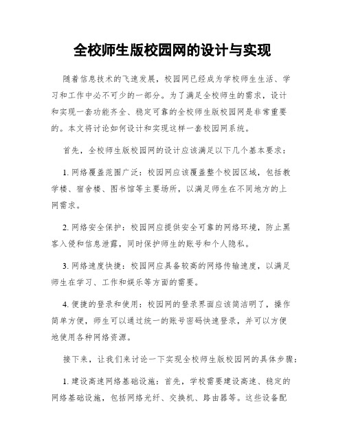 全校师生版校园网的设计与实现