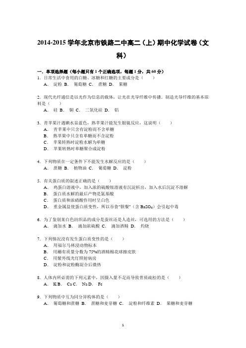 【化学】北京市铁路二中2014-2015学年高二上学期期中考试化学(文)试卷