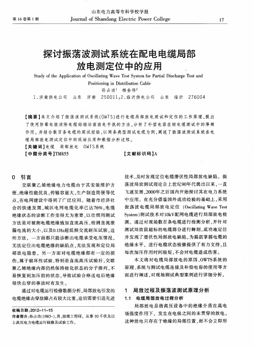 探讨振荡波测试系统在配电电缆局部放电测定位中的应用