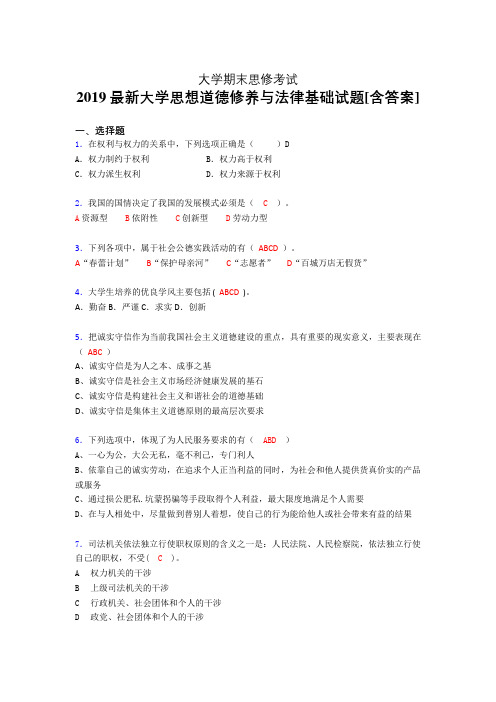 精选最新版《思想道德修养与法律基础》大学期末完整考题(测试)
