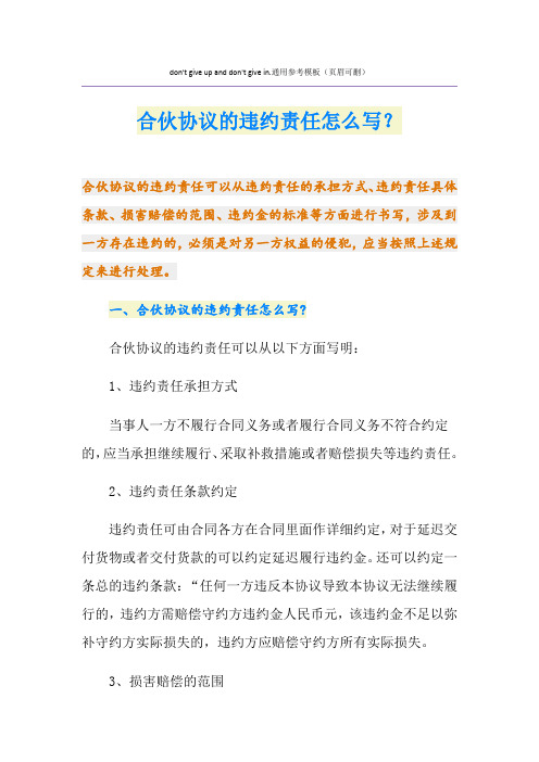 合伙协议的违约责任怎么写？