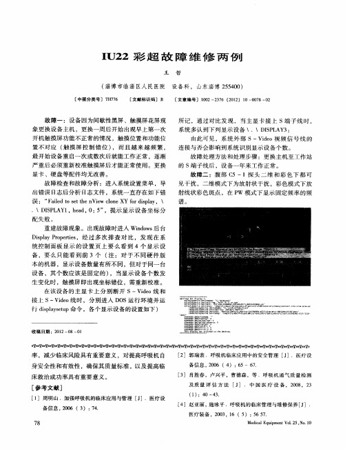 IU22彩超故障维修两例