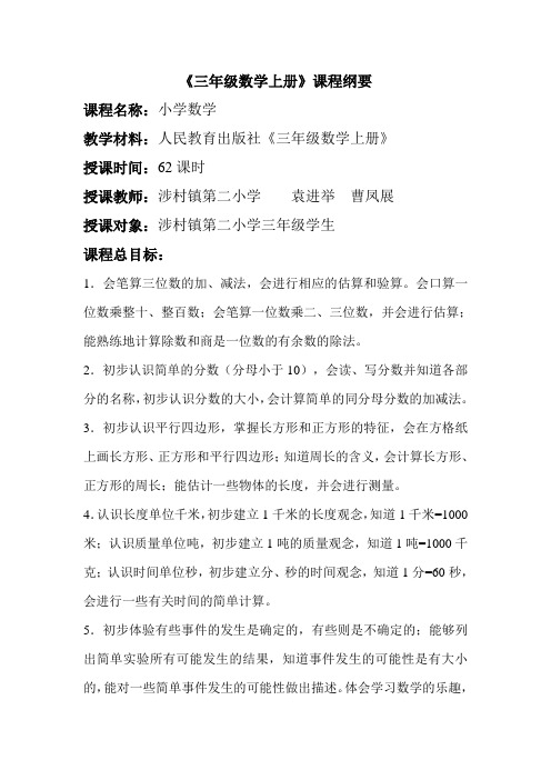 三年级数学上册课程纲要