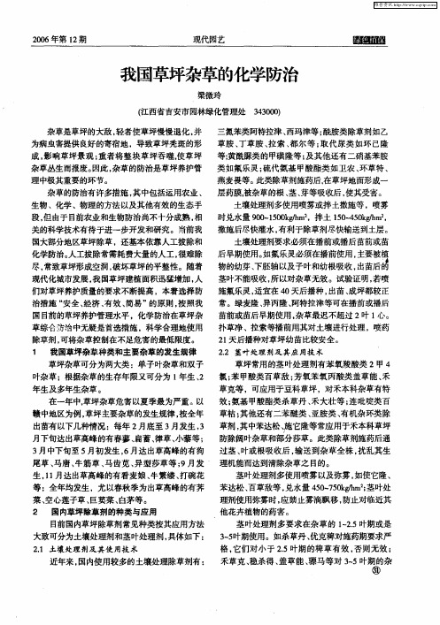 我国草坪杂草的化学防治