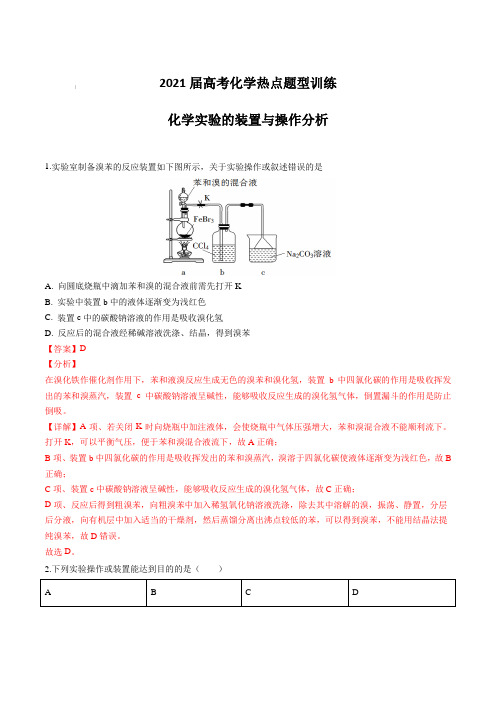 2021届高考化学热点题型训练：化学实验的装置与操作分析【含答案详解】