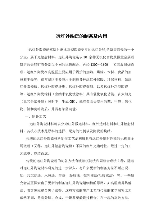 【精品文章】远红外陶瓷的制备及应用
