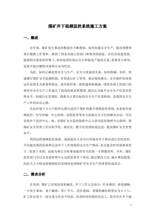 煤矿井下视频监控