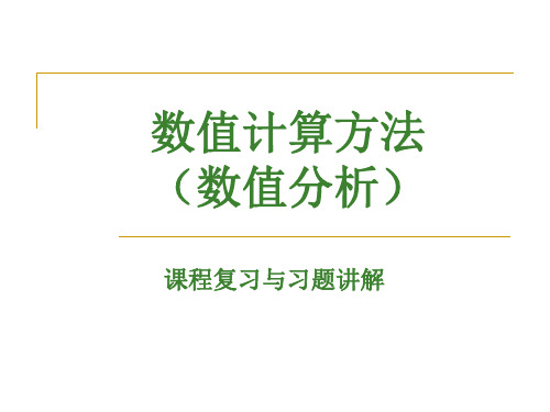 数值分析习题课PPT资料43页