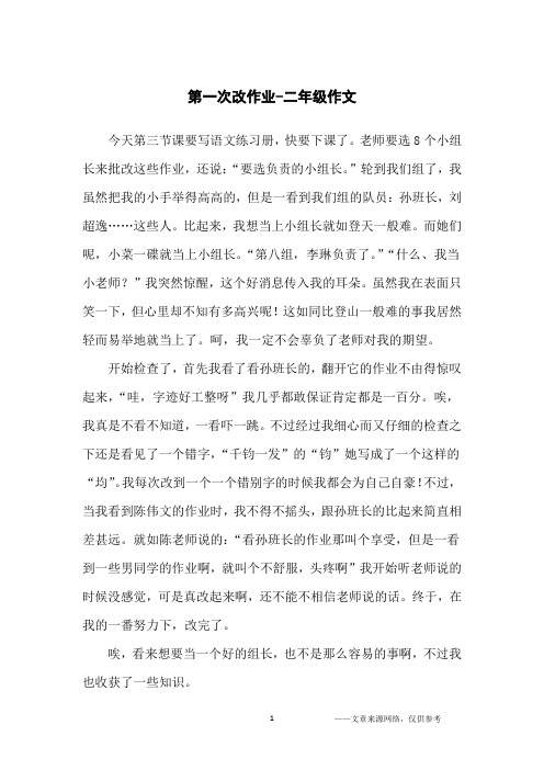 第一次改作业-二年级作文