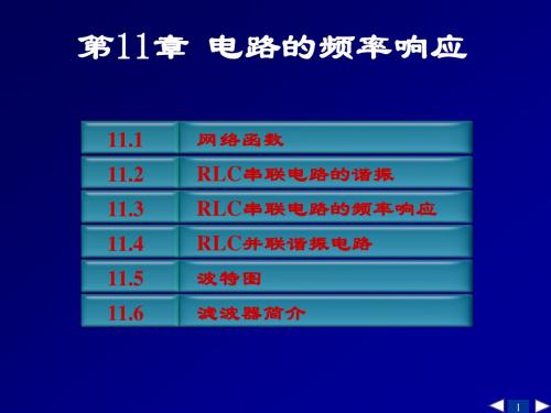 电路 邱关源 第十一章