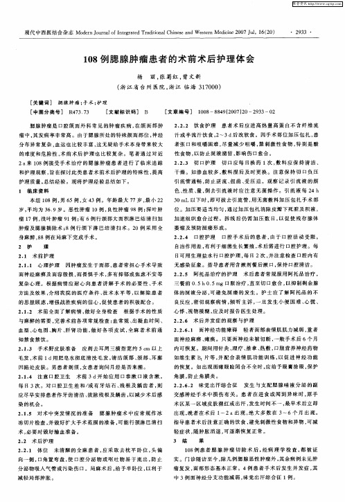 108例腮腺肿瘤患者的术前术后护理体会
