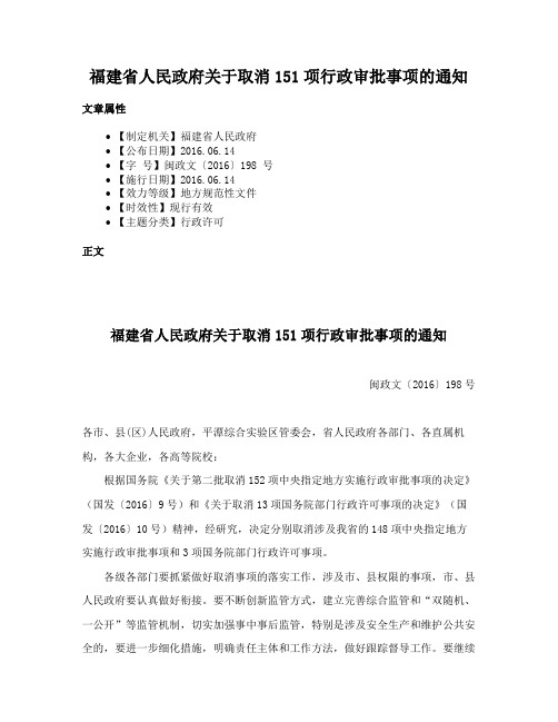 福建省人民政府关于取消151项行政审批事项的通知