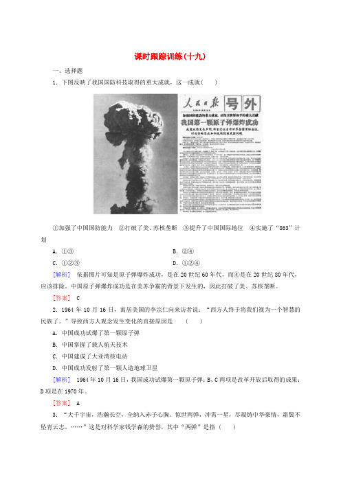 高中历史 课时跟踪训练19 新人教版必修3