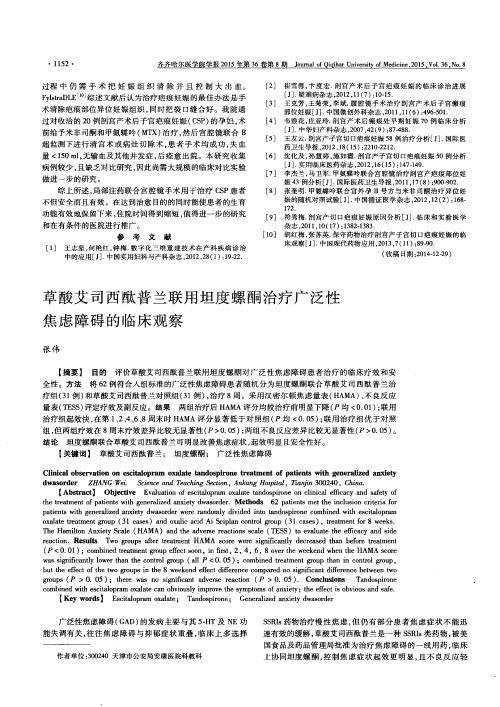 草酸艾司西酞普兰联用坦度螺酮治疗广泛性焦虑障碍的临床观察