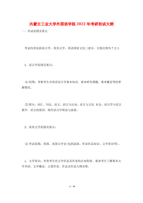 内蒙古工业大学外国语学院2022年考研初试大纲