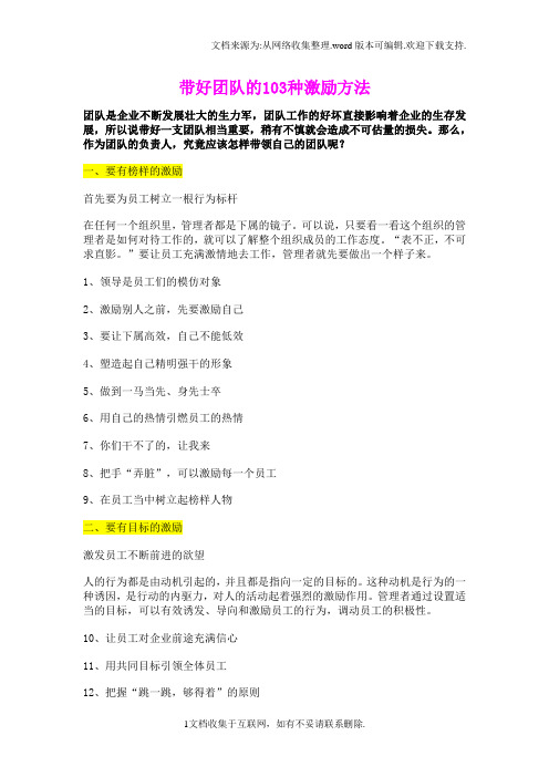 带好团队的103种激励方法