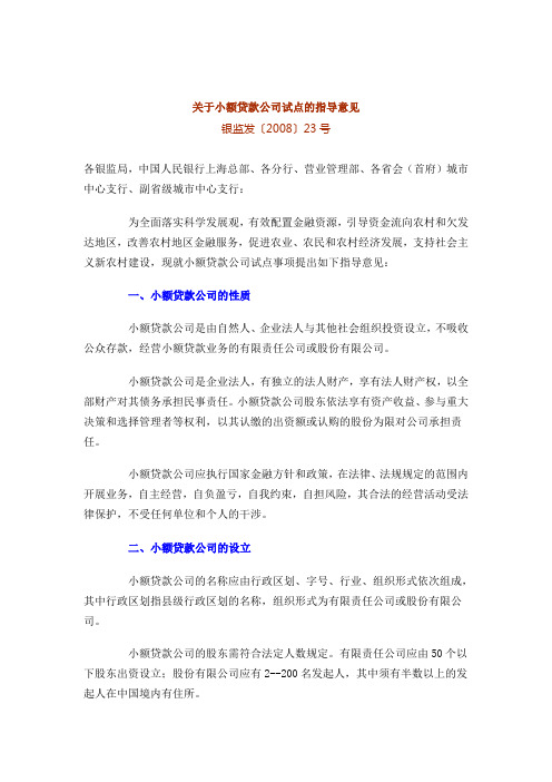 2-3关于小额贷款公司试点的指导意见银监发〔2008〕23号