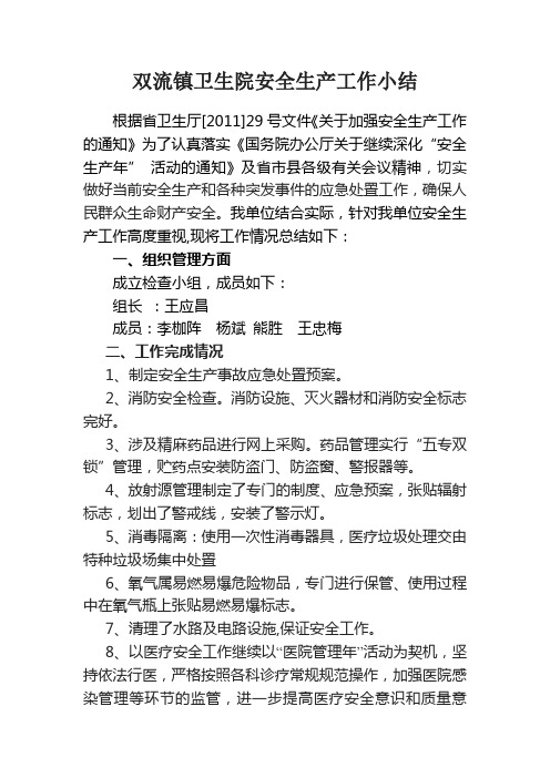双流镇卫生院安全生产工作小结