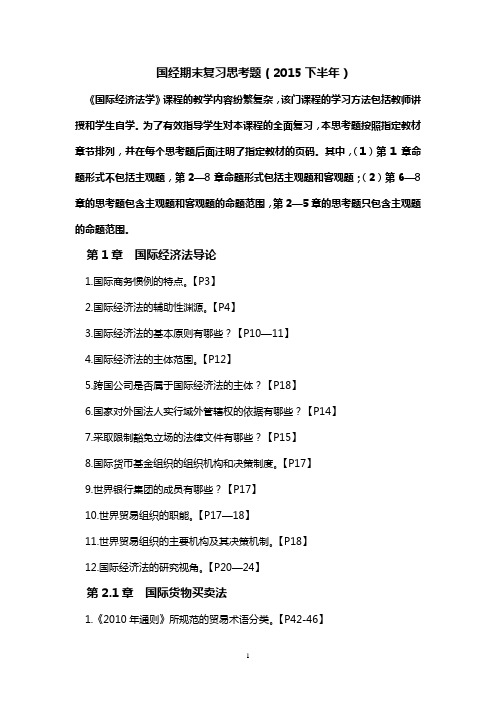 6.2015年国经期末复习思考题(1)