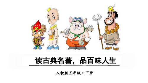 部编本新人教部编版小学五年级语文下册第二单元 快乐读书吧-读古典名著,品百味人生课件
