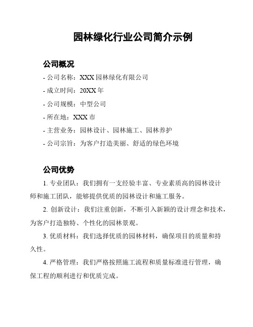 园林绿化行业公司简介示例